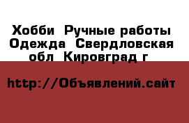 Хобби. Ручные работы Одежда. Свердловская обл.,Кировград г.